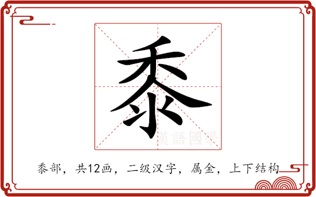 黍 黍