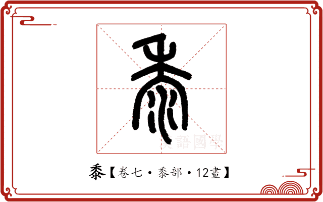 黍 黍