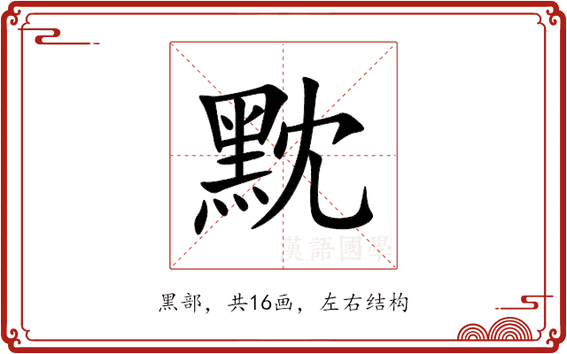 黕 黕