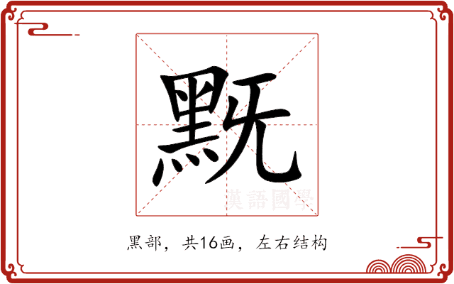 黖 黖