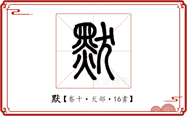 默 默