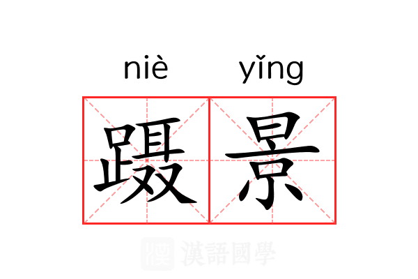 蹑景 蹑景