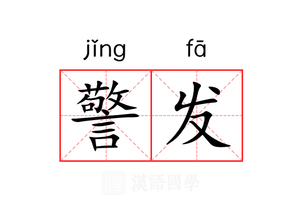 警发 警发