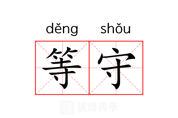 等守 等守