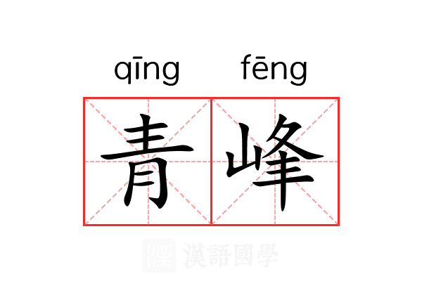 青峰