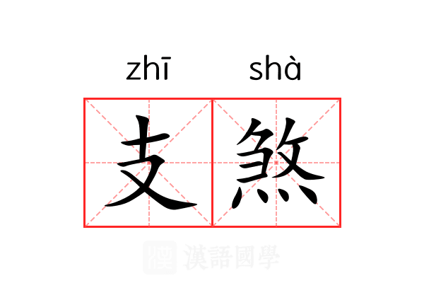 支煞 支煞