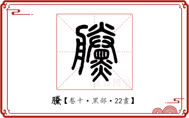 黱 黱
