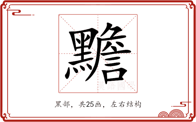 黵 黵