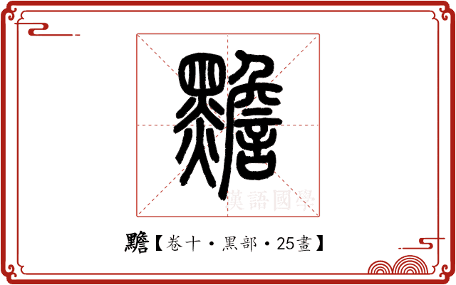黵 黵