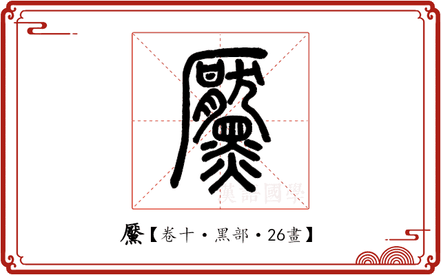 黶 黶