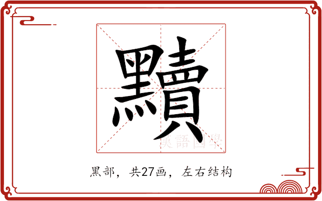 黷 黷