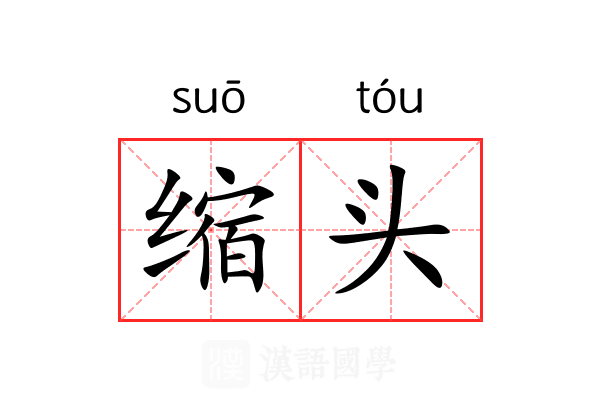 缩头 缩头