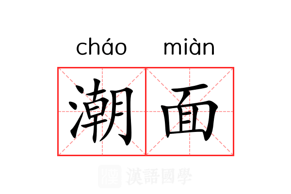 潮面 潮面