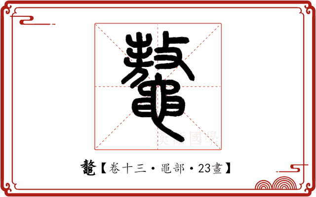 鼇 鼇