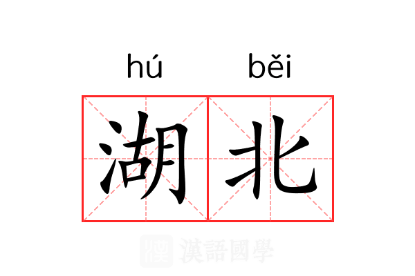 湖北