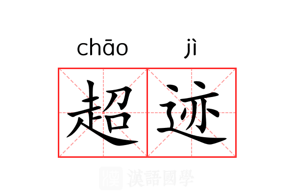 超迹 超迹