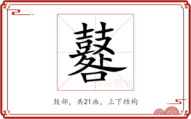鼛 鼛