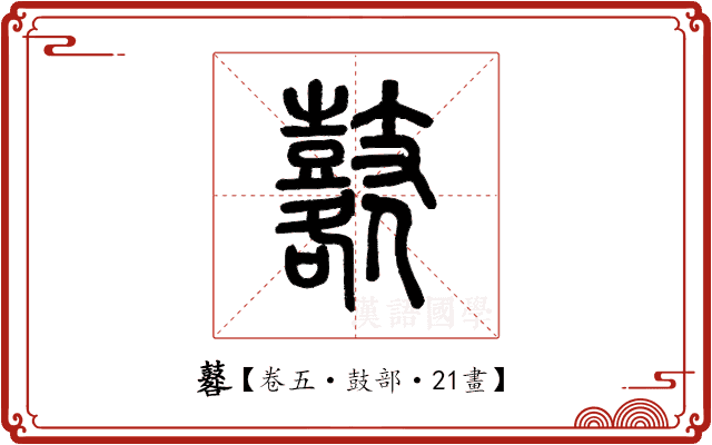 鼛 鼛