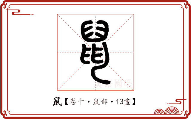 鼠 鼠