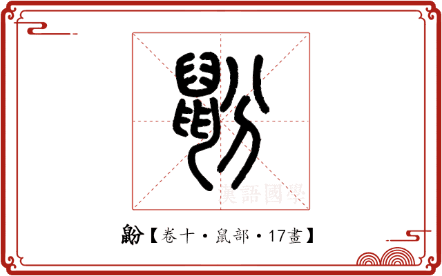鼢 鼢