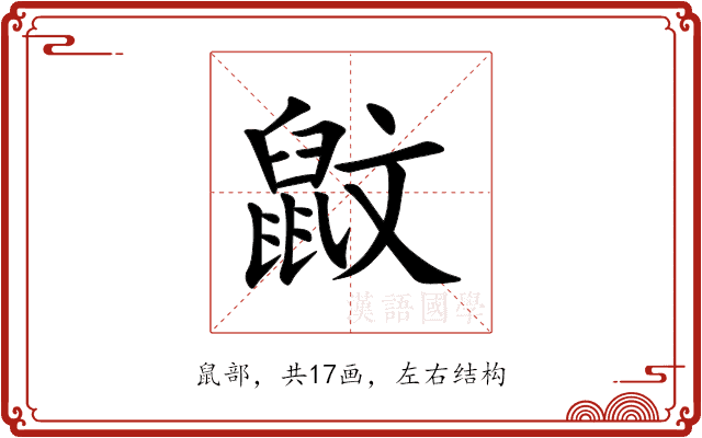 鼤 鼤