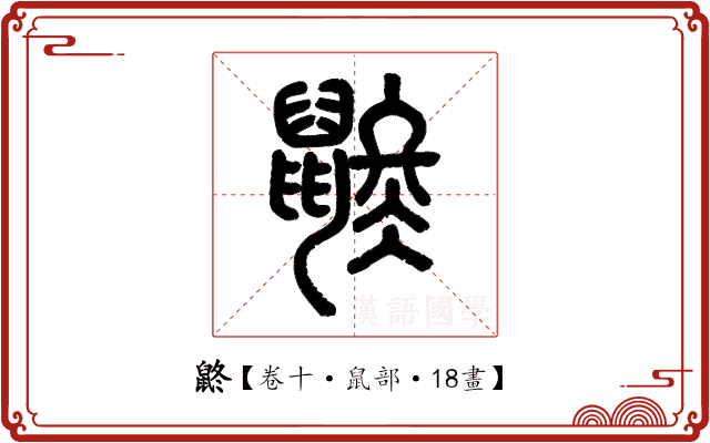 鼨 鼨