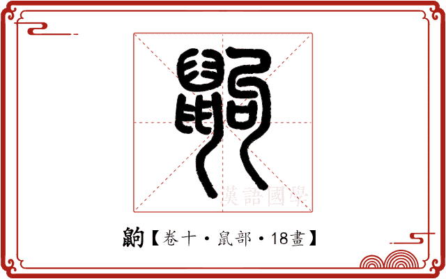 鼩 鼩