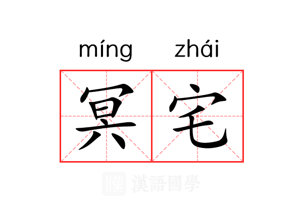 冥宅