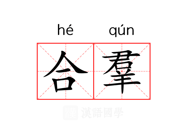 合羣 合羣