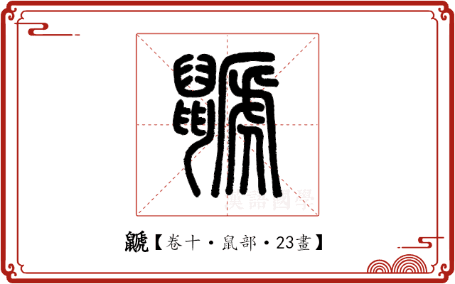 鼶 鼶