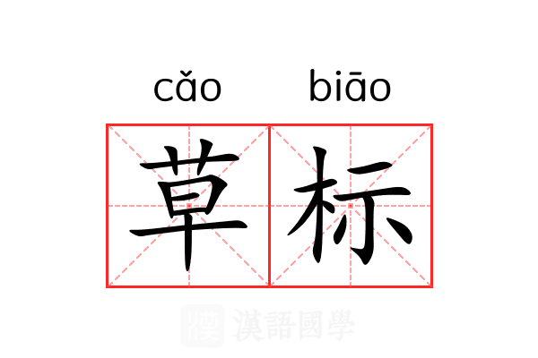草标