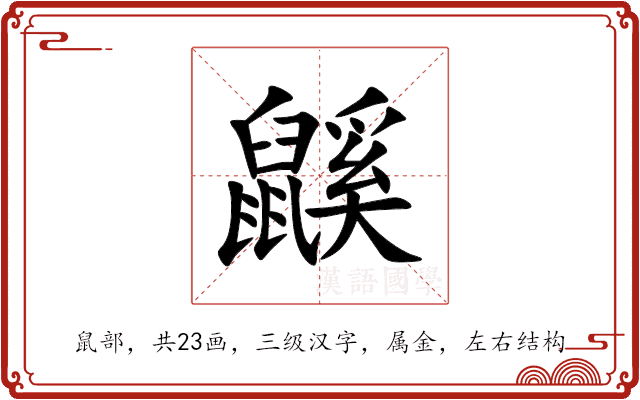 鼷 鼷