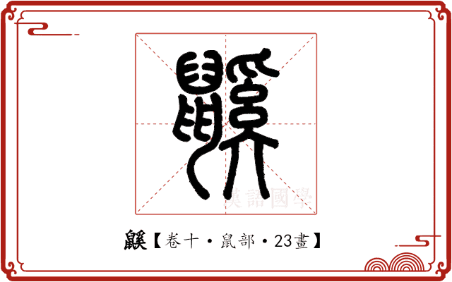 鼷 鼷