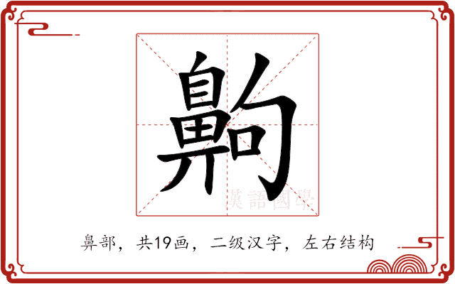 齁 齁