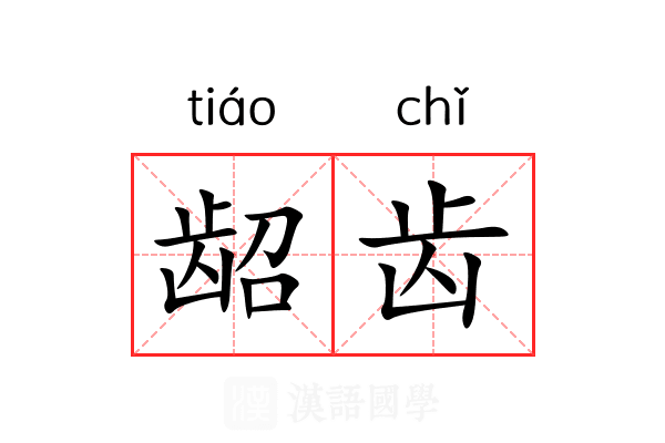 龆齿