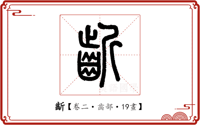 齗 齗