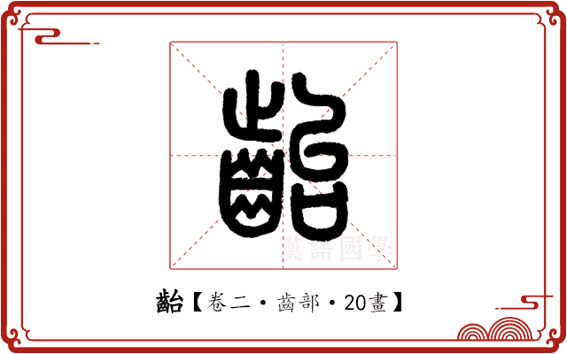 齝 齝