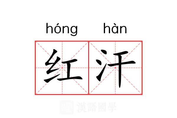 红汗 红汗