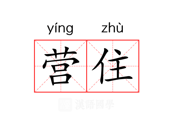 营住 营住