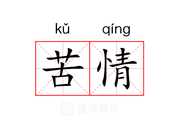 苦情