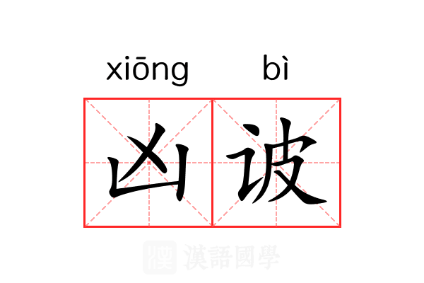 凶诐