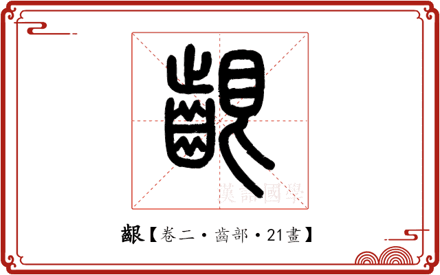 齦 齦
