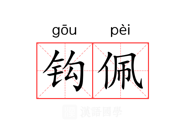 钩佩 钩佩