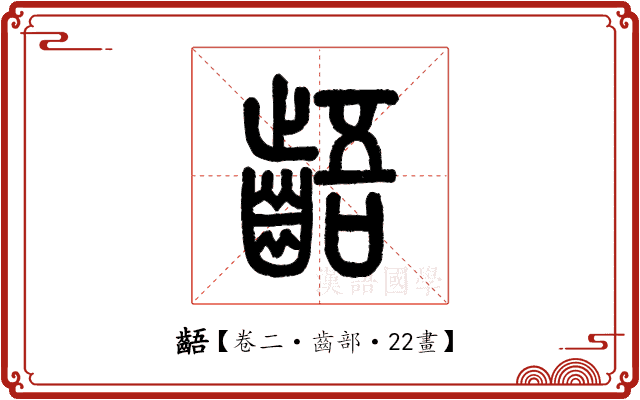 齬 齬