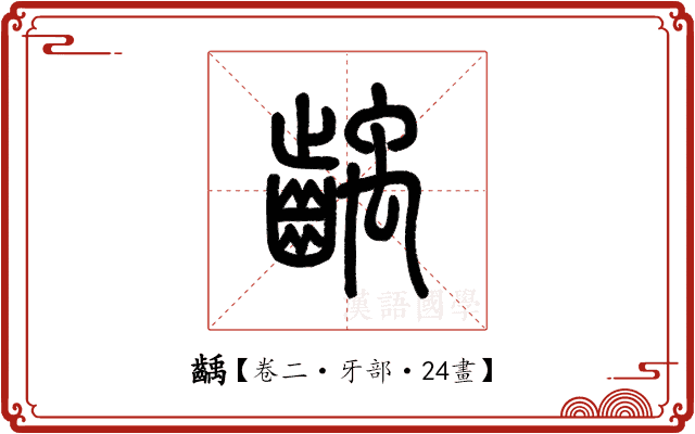 齲 齲