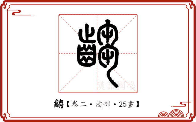 齺 齺