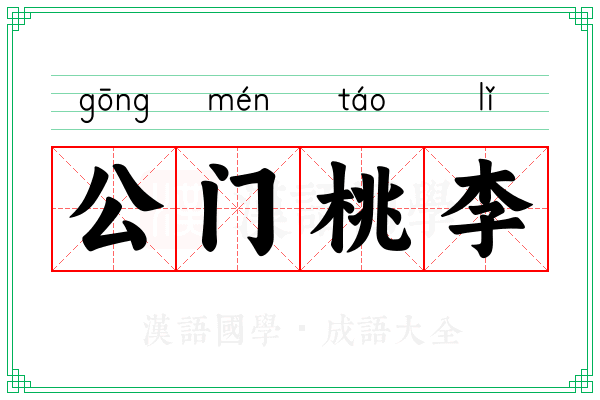 公门桃李 公门桃李