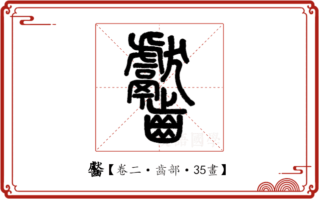 齾 齾