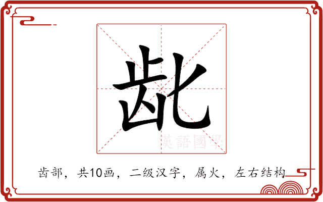 龀 龀