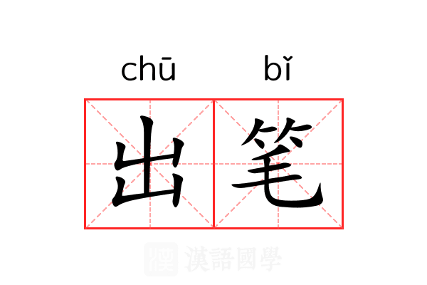出笔